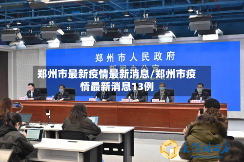 郑州市最新疫情最新消息/郑州市疫情最新消息13例