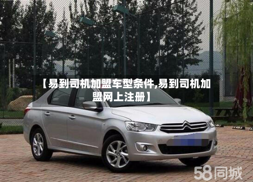 【易到司机加盟车型条件,易到司机加盟网上注册】-第3张图片