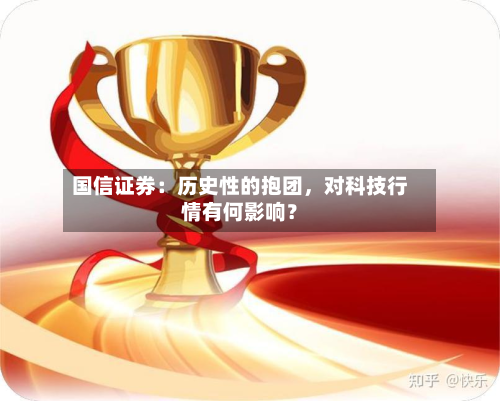 国信证券：历史性的抱团，对科技行情有何影响？-第2张图片