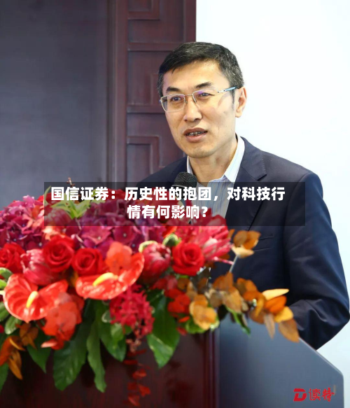 国信证券：历史性的抱团，对科技行情有何影响？-第3张图片