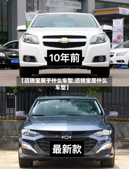 【迈锐宝属于什么车型,迈锐宝是什么车型】