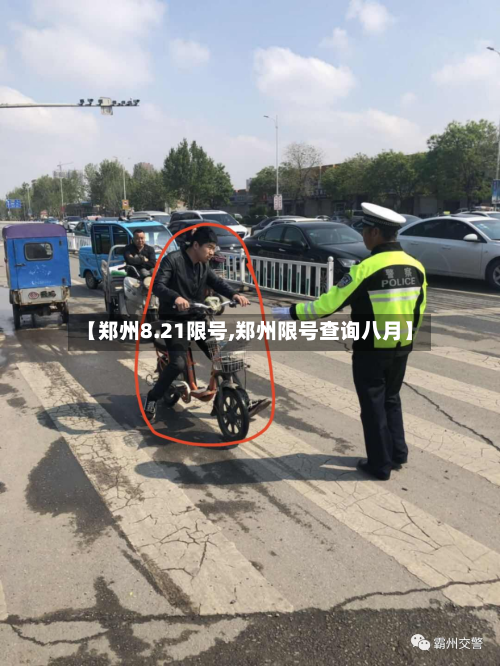 【郑州8.21限号,郑州限号查询八月】-第3张图片