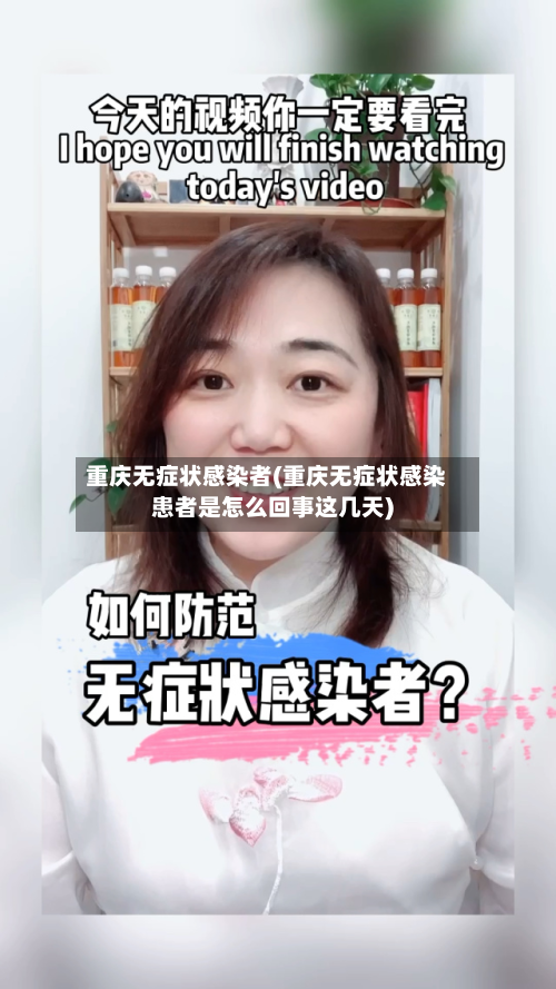 重庆无症状感染者(重庆无症状感染患者是怎么回事这几天)