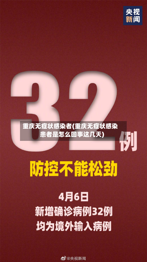 重庆无症状感染者(重庆无症状感染患者是怎么回事这几天)-第2张图片