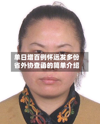 单日增百例怀远发多份省外协查函的简单介绍