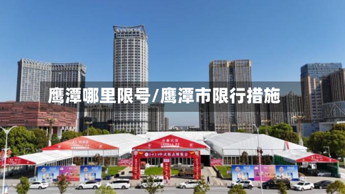 鹰潭哪里限号/鹰潭市限行措施