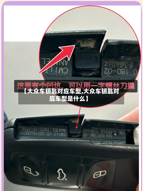 【大众车钥匙对应车型,大众车钥匙对应车型是什么】