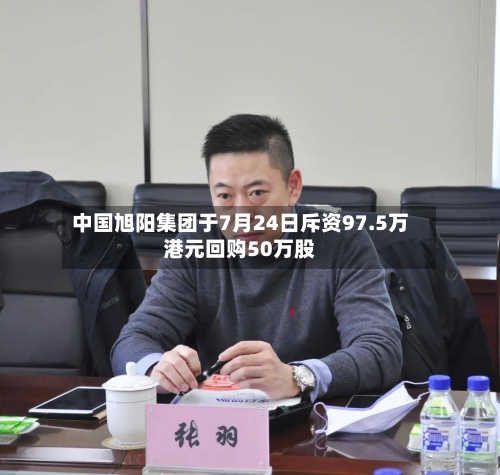 中国旭阳集团于7月24日斥资97.5万港元回购50万股-第1张图片