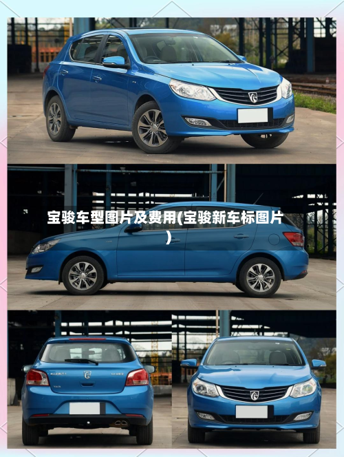 宝骏车型图片及费用(宝骏新车标图片)