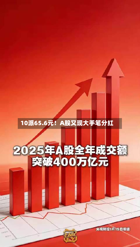 10派65.6元！A股又现大手笔分红-第2张图片