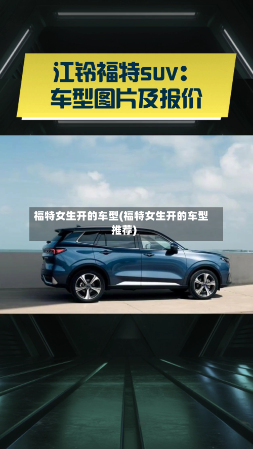 福特女生开的车型(福特女生开的车型推荐)-第2张图片