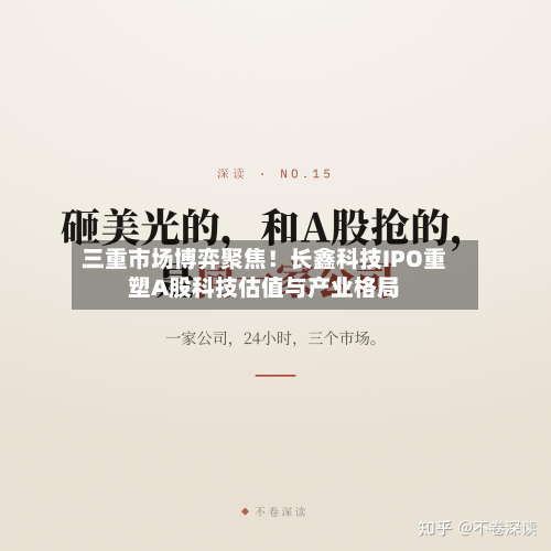 三重市场博弈聚焦！长鑫科技IPO重塑A股科技估值与产业格局