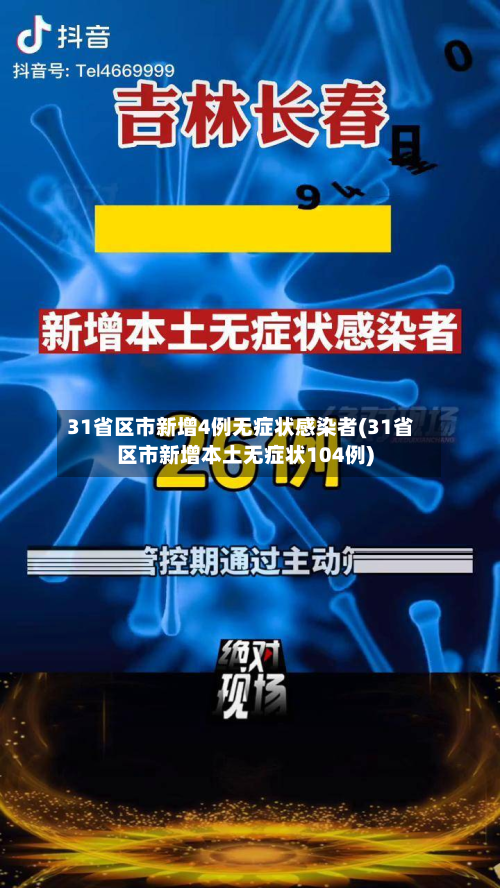 31省区市新增4例无症状感染者(31省区市新增本土无症状104例)-第2张图片