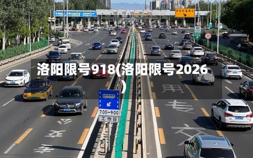 洛阳限号918(洛阳限号2026)