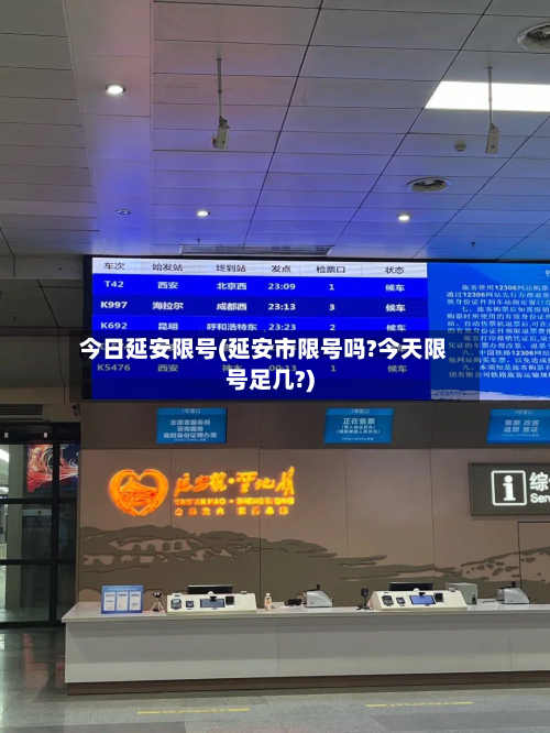 今日延安限号(延安市限号吗?今天限号足几?)