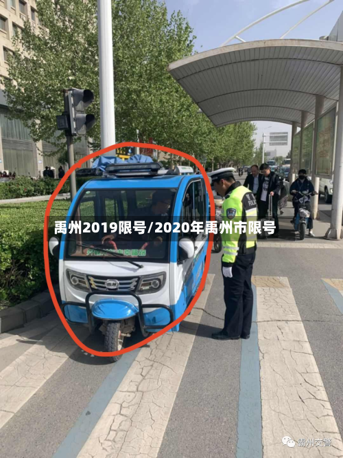 禹州2019限号/2020年禹州市限号-第3张图片