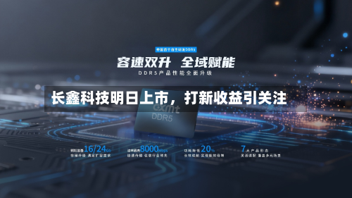 长鑫科技明日上市，打新收益引关注