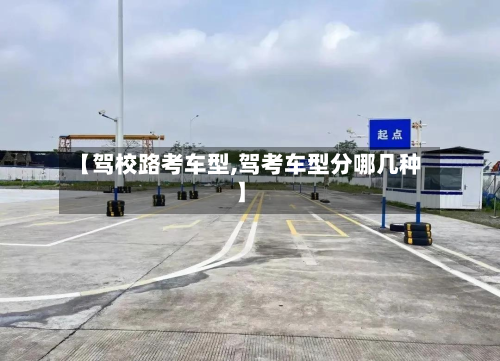 【驾校路考车型,驾考车型分哪几种】