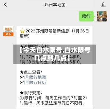 【今天白水限号,白水限号几点到几点】-第2张图片