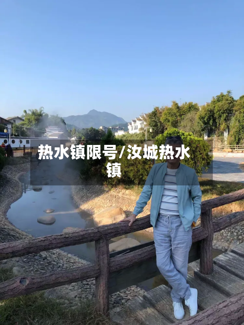 热水镇限号/汝城热水镇-第3张图片