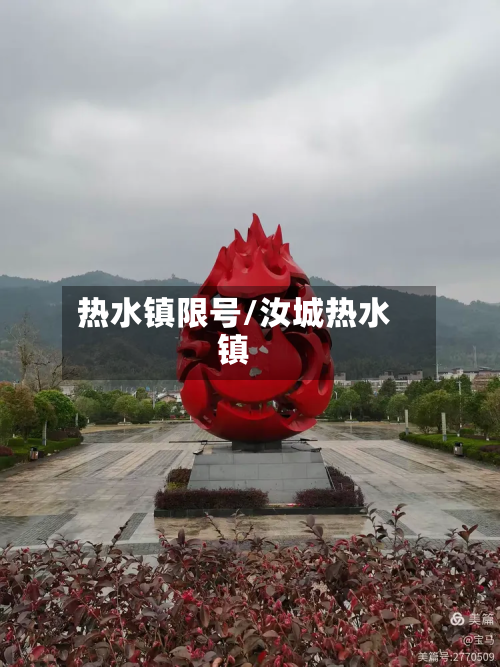 热水镇限号/汝城热水镇