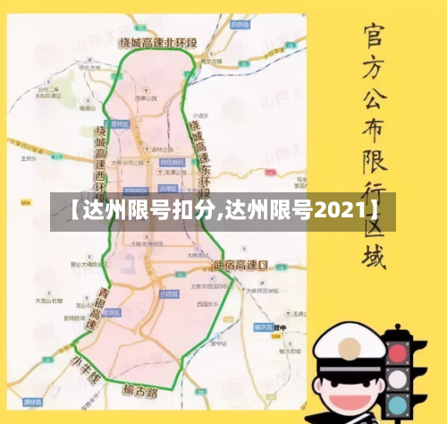 【达州限号扣分,达州限号2021】