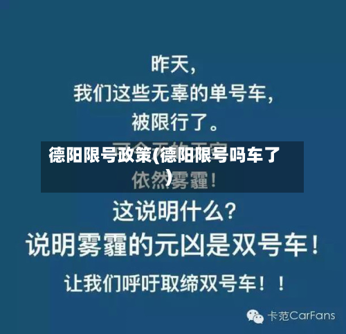 德阳限号政策(德阳限号吗车了)-第2张图片