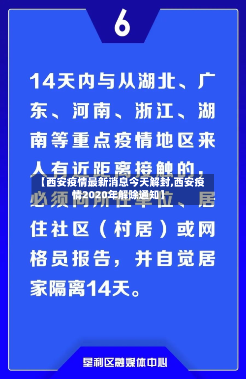 【西安疫情最新消息今天解封,西安疫情2020年解除通知】-第2张图片