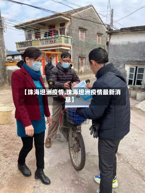 【珠海坦洲疫情,珠海坦洲疫情最新消息】