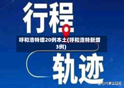 呼和浩特增20例本土(呼和浩特新增3例)