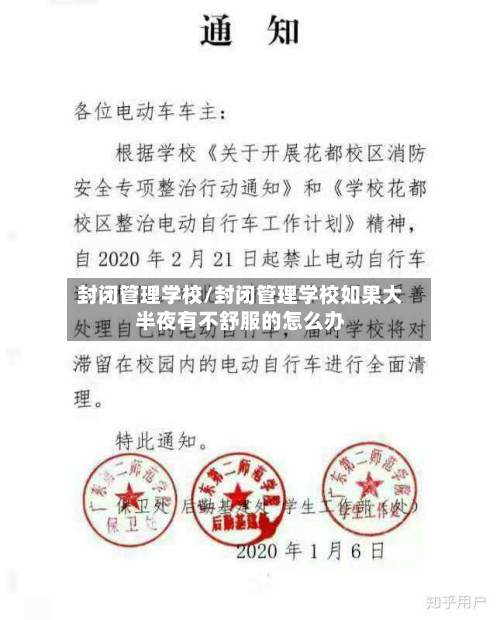封闭管理学校/封闭管理学校如果大半夜有不舒服的怎么办