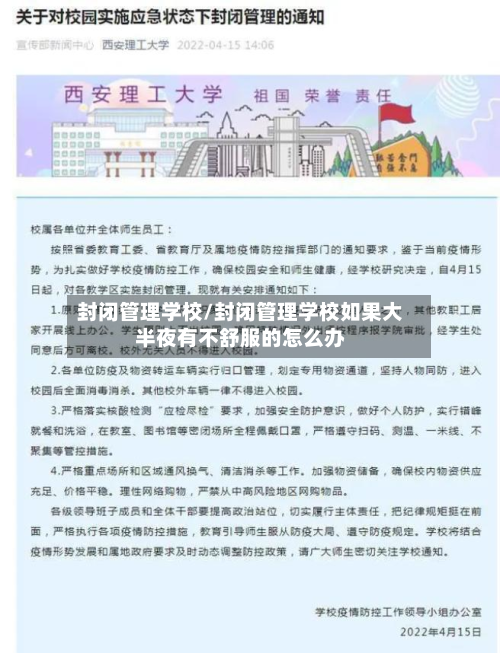 封闭管理学校/封闭管理学校如果大半夜有不舒服的怎么办-第2张图片