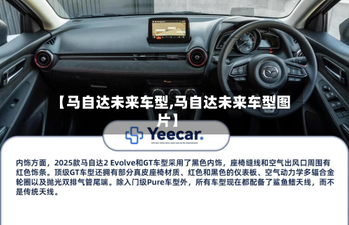 【马自达未来车型,马自达未来车型图片】