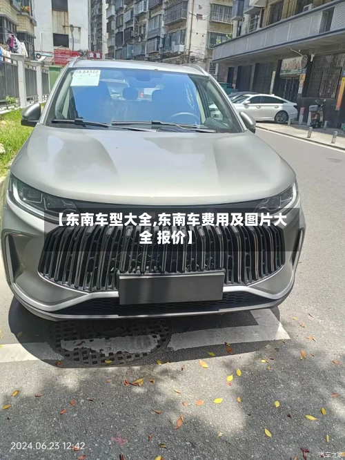 【东南车型大全,东南车费用及图片大全 报价】