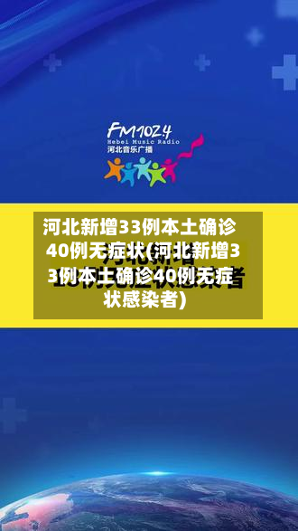 河北新增33例本土确诊40例无症状(河北新增33例本土确诊40例无症状感染者)
