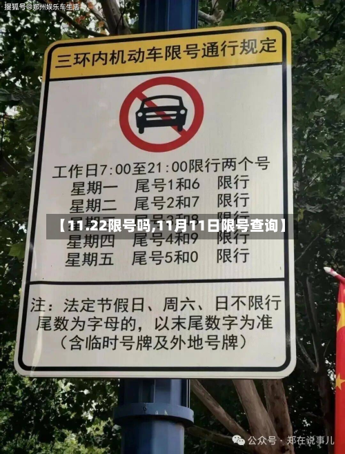 【11.22限号吗,11月11日限号查询】-第3张图片