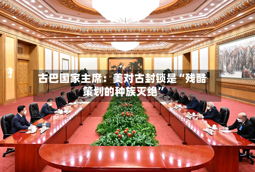 古巴国家主席：美对古封锁是“残酷策划的种族灭绝”