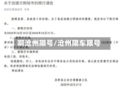 啊沧州限号/沧州限车限号-第2张图片