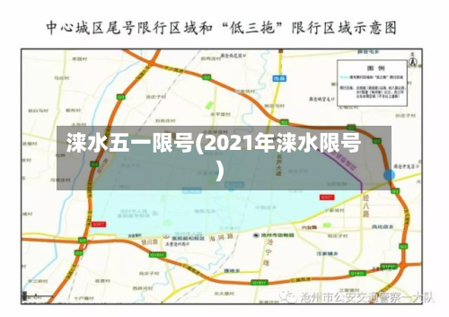 涞水五一限号(2021年涞水限号)