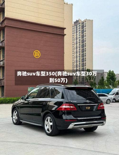 奔驰suv车型350(奔驰suv车型30万到50万)-第2张图片
