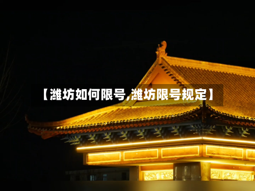 【潍坊如何限号,潍坊限号规定】