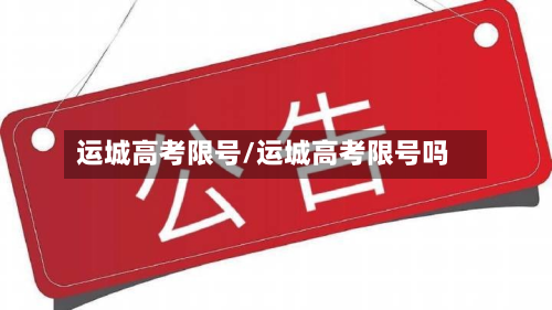 运城高考限号/运城高考限号吗