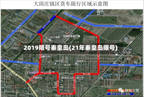 2019限号秦皇岛(21年秦皇岛限号)