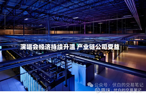 演唱会经济持续升温 产业链公司受益-第2张图片