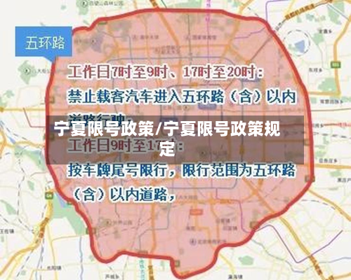 宁夏限号政策/宁夏限号政策规定-第3张图片