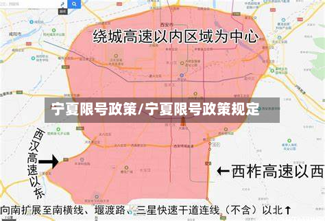 宁夏限号政策/宁夏限号政策规定-第2张图片
