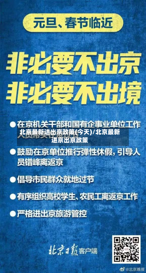 北京最新进出京政策(今天)/北京最新进京出京政策-第3张图片
