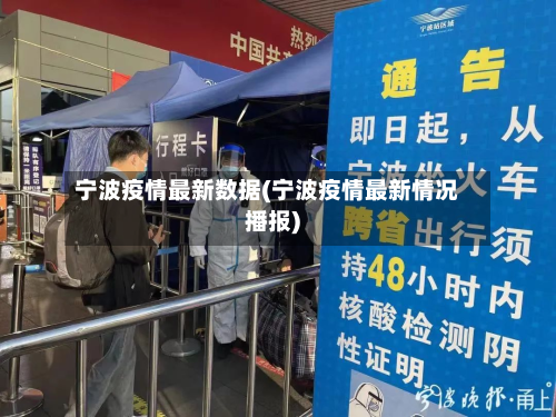 宁波疫情最新数据(宁波疫情最新情况播报)-第2张图片