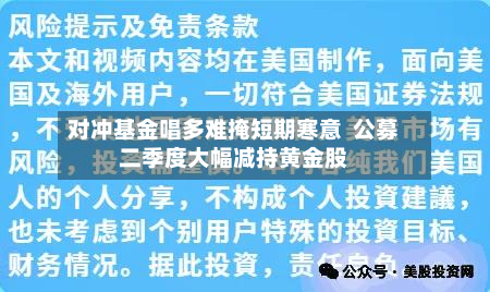 对冲基金唱多难掩短期寒意  公募二季度大幅减持黄金股-第3张图片