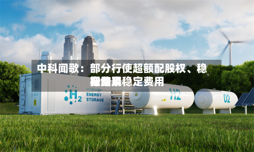 中科闻歌：部分行使超额配股权、稳定费用行动及稳定费用期结束-第1张图片